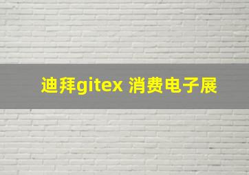 迪拜gitex 消费电子展